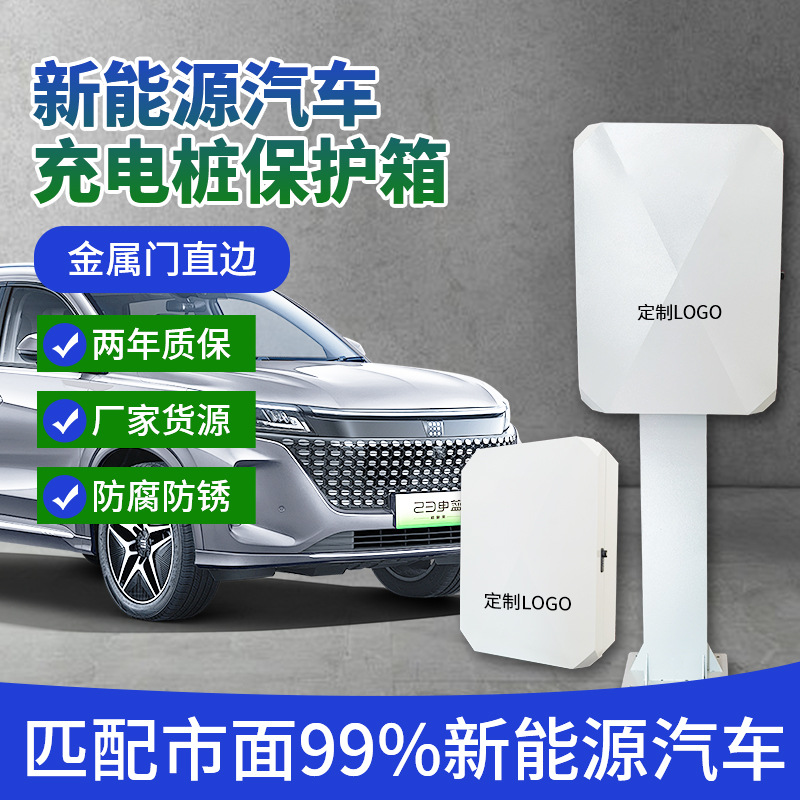 充电桩保护箱新能源汽车通用室外防雨配电箱家用立柱充电器箱理想