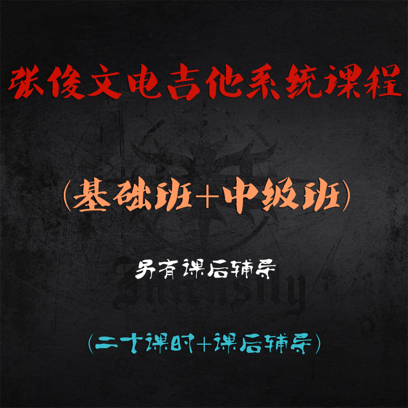【力度琴行】张俊文电吉他系统课程及课后教学专区！简谱系统课程！
