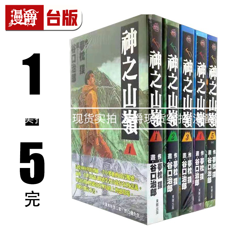 现货台版漫画 谷口治郎,梦枕獏 神之山岭1-5完东贩书 全套中文