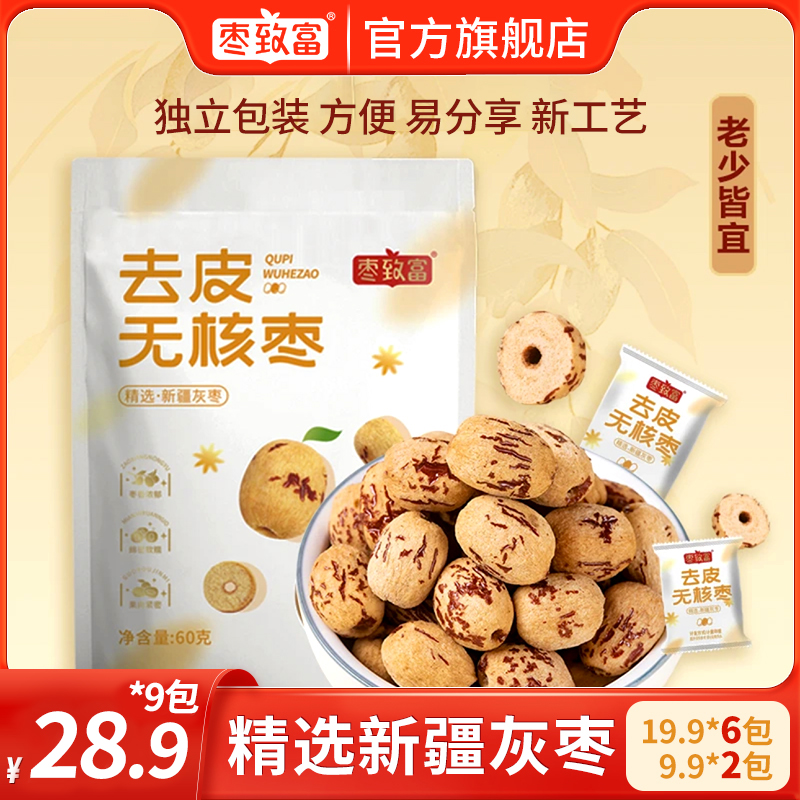 枣致富去皮无核枣精选新疆若羌灰枣红枣煮粥煲汤辅食甘甜健康