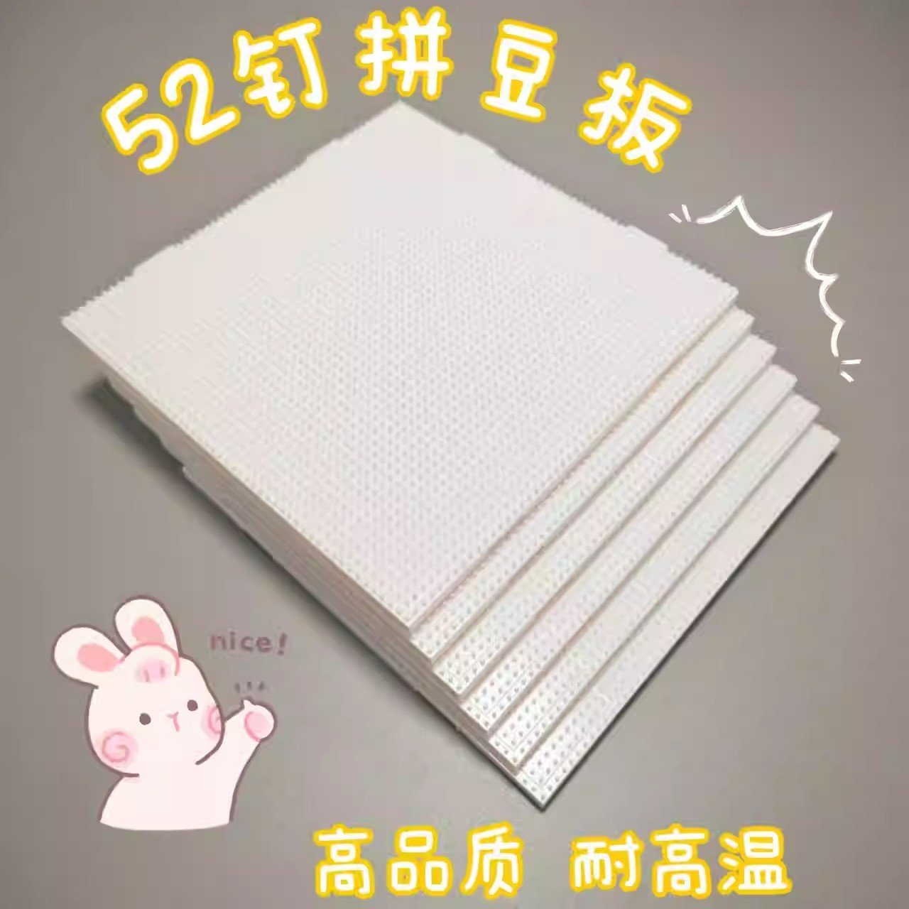 2.6mm拼豆板拼豆底板diy手工耐高温52钉白色防烫拼豆豆工具不变形