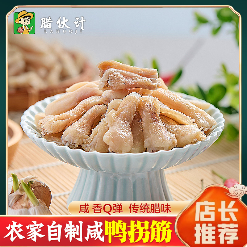 安徽特产鸭拐筋去骨风干鸭脚筋六安咸货腊味鸭胗结咸香Q弹250g装