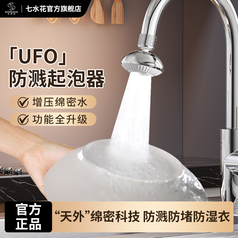 七水花厨房防溅防堵静音绵密水起泡器多功能加长家用水龙头商品图