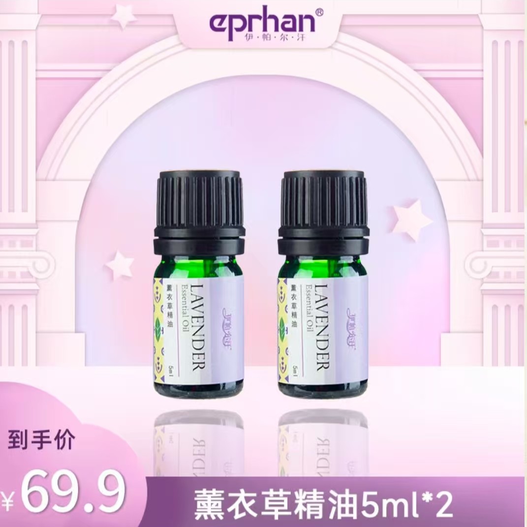 EPRHAN/伊帕尔汗【七夕节】伊帕尔汗薰衣草精油