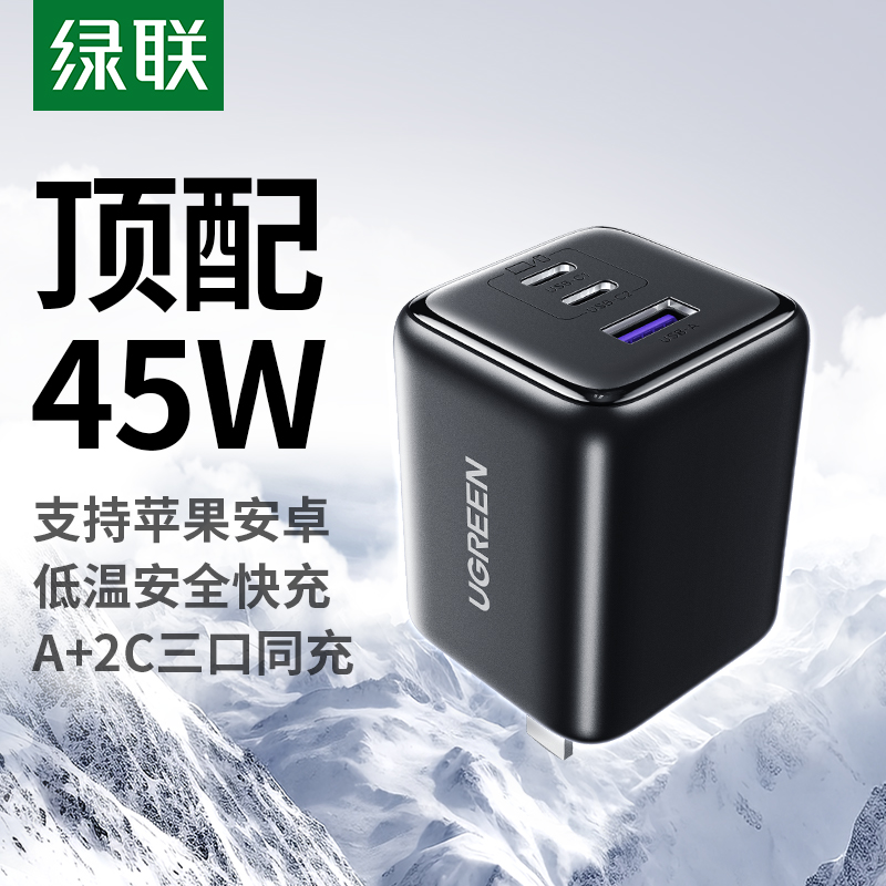 绿联45W氮化镓充电器Type-C三口快充头适用苹果iPhone17ProMax