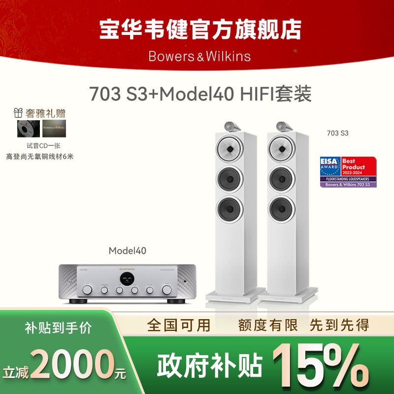 宝华韦健703 S3+马兰士Model40N落地音箱家用HIFI音响功放套装