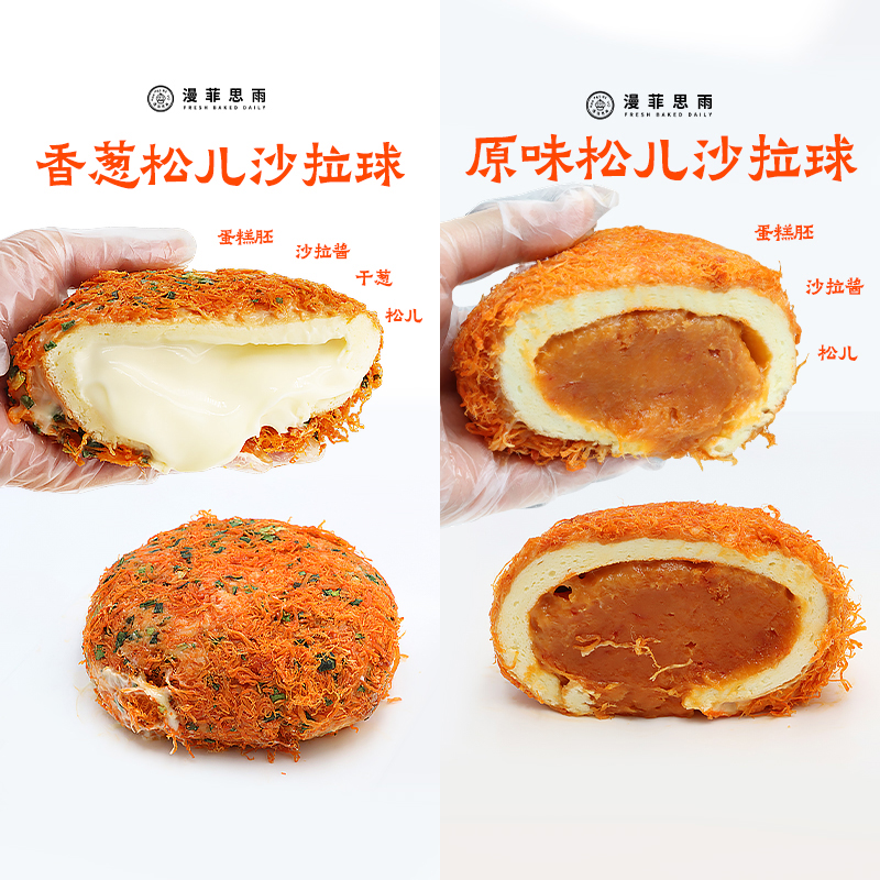 漫菲思雨香葱松儿沙拉球320g原味松儿沙拉球套餐组合夜宵下午茶