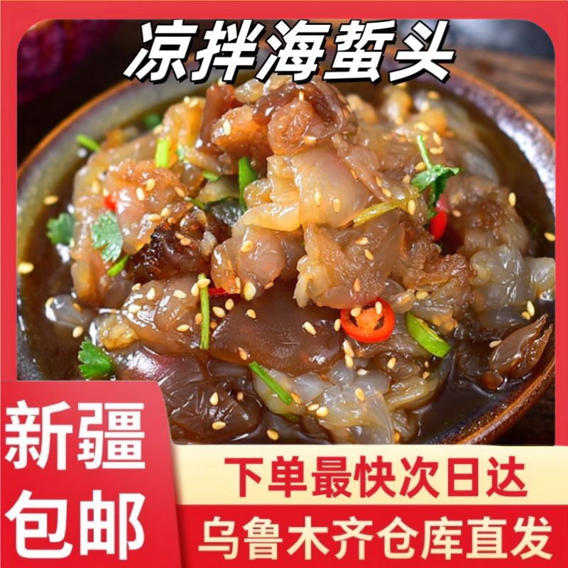 【2包到手】新疆包邮鲁沾海蜇皮凉拌菜海蜇丝即食凉拌海蜇开袋即食