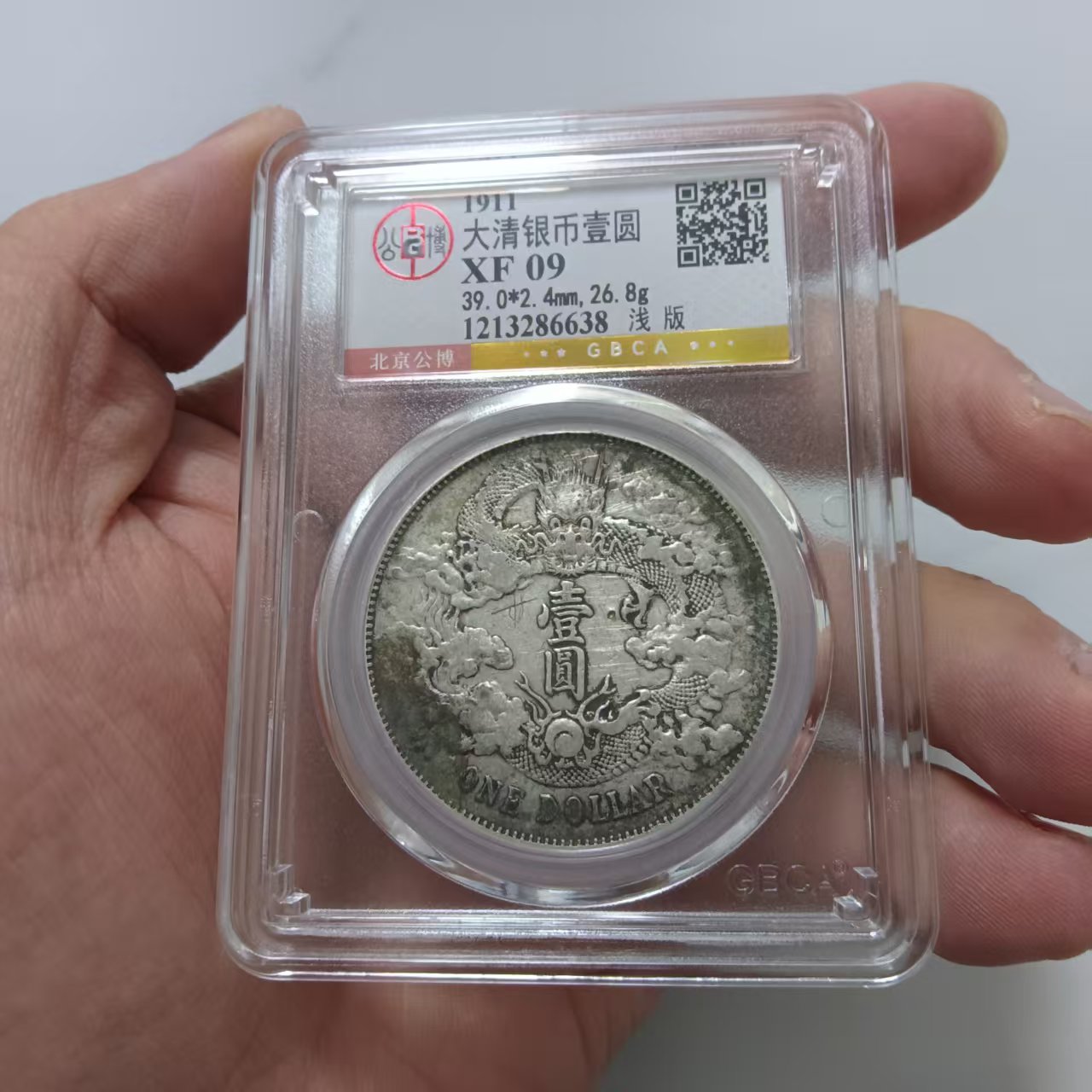 总部09大清银币壹圆宣三、6638/suud
