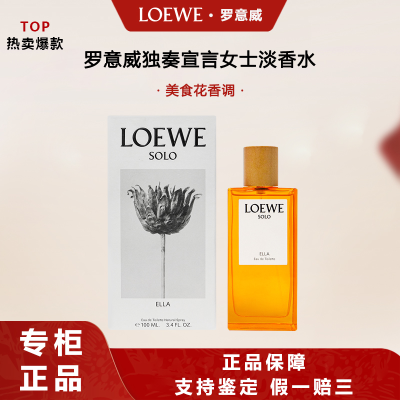 LOEWE/罗意威独奏宣言女士淡香水30ml100ml花果香 临期25.12