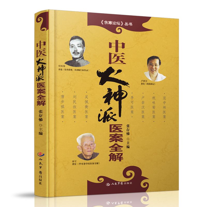中医火神派医案全解
