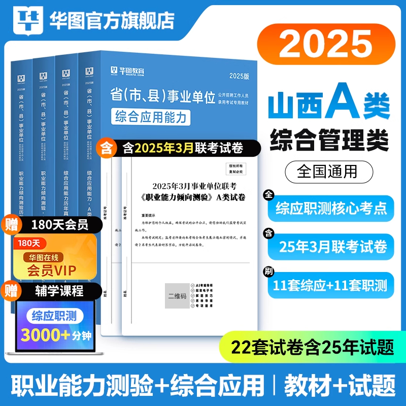 山西事业单位考试】华图教材历年真题试卷公共基础知识资料编制