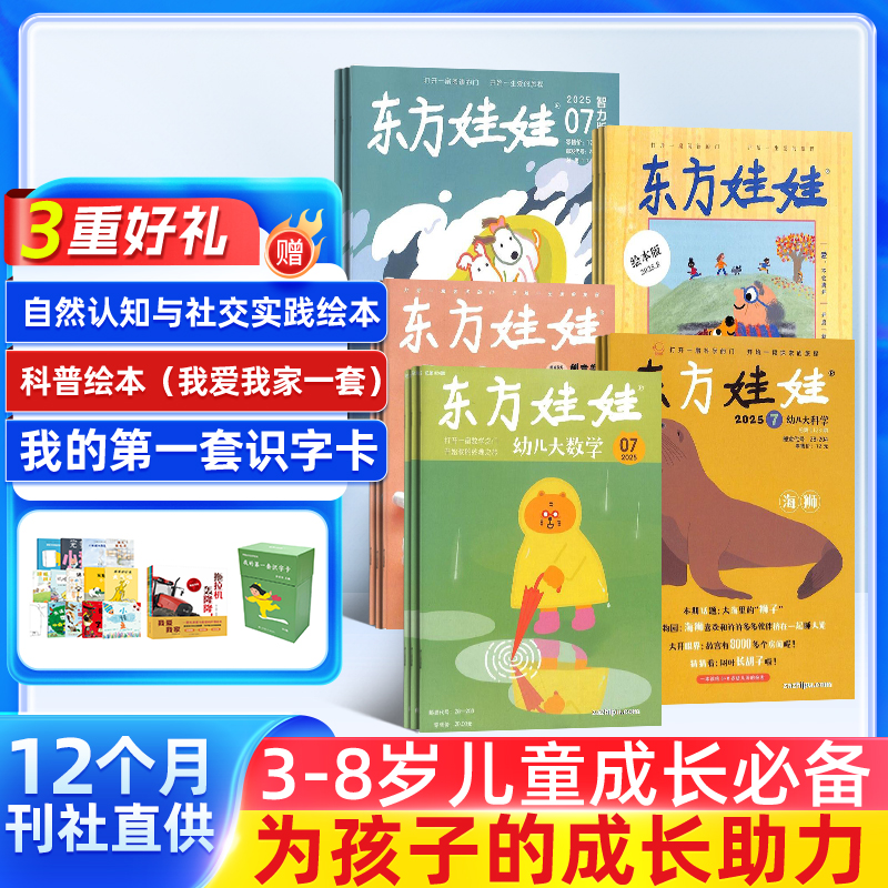 东方娃娃组合 智力/绘本/科学/美术/数学 1年订阅 2026年1月起订
