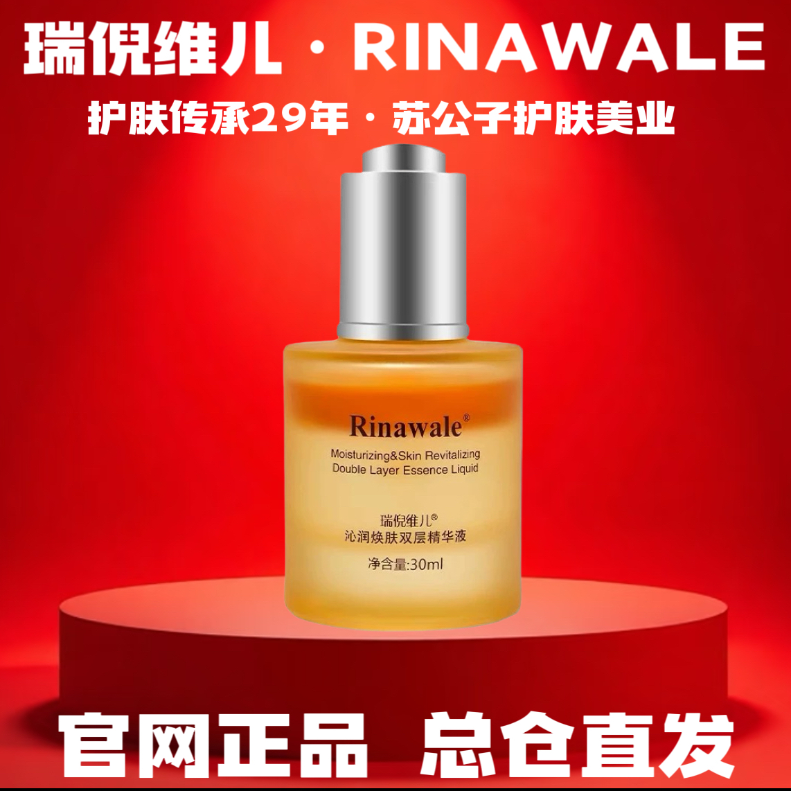 Rinawale/瑞倪维儿沁润焕肤双层精华液