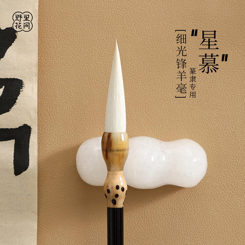 野里花间【星慕】细光锋羊毫笔篆书隶书专用国画书法初学正宗毛笔