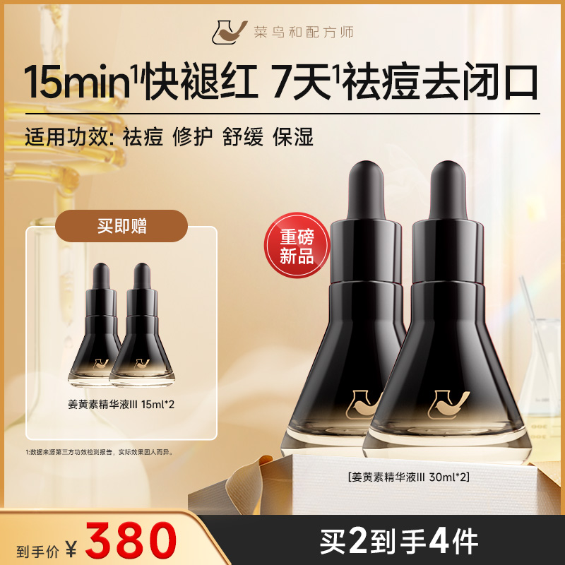 【无酸祛痘】菜鸟和配方师姜黄素祛痘修护精华液Ⅲ30ml  zy