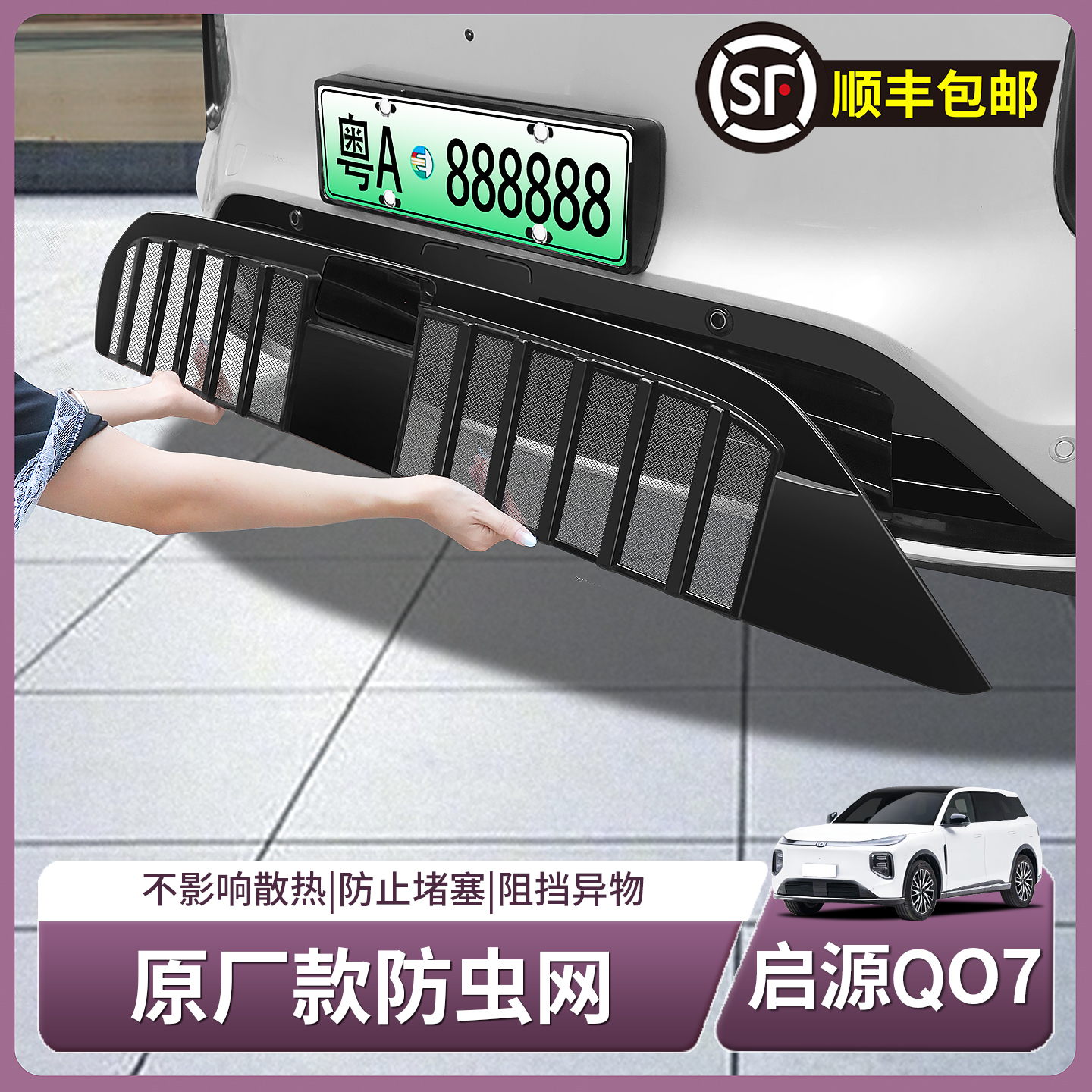  长安启源Q07专用防虫网前杠进气中网防尘保护罩配件用品装饰配件
