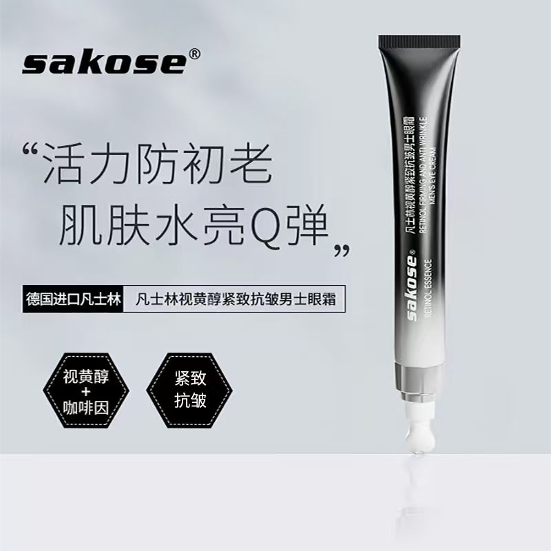 sakose凡士林视黄醇紧致抗皱男士眼霜淡化细纹祛改善黑眼圈神器