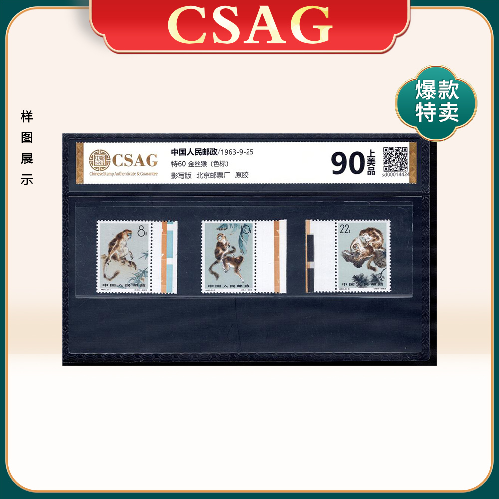 特60 金丝猴邮票（色标） CSAG 90分