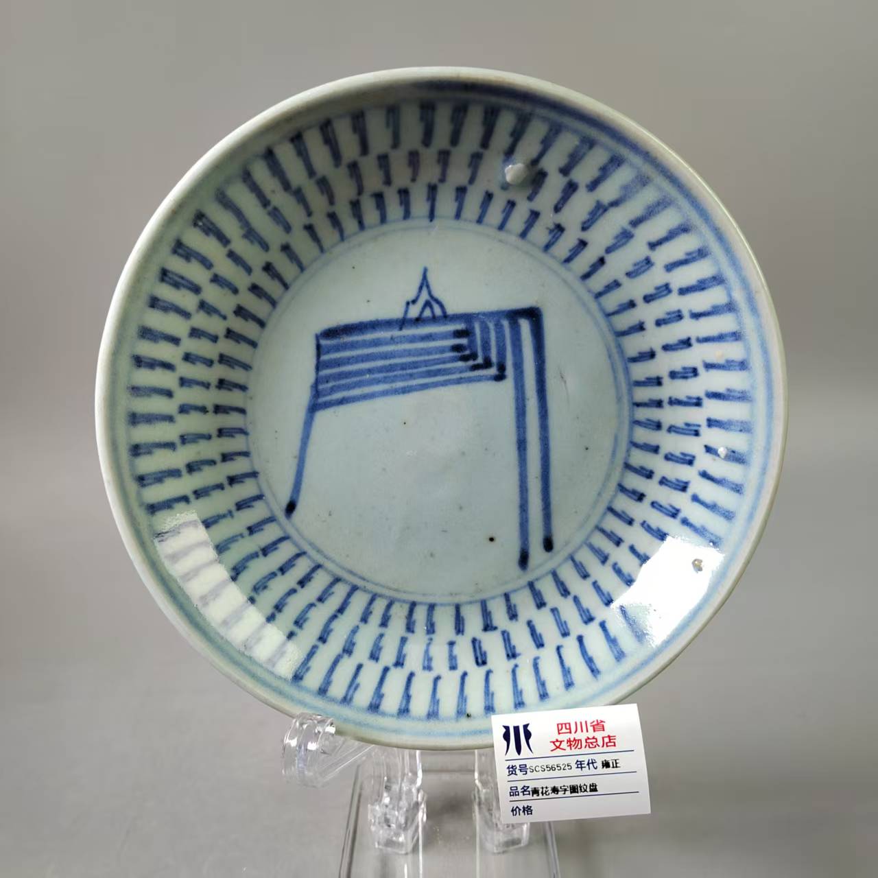 SCS56525雍正青花寿字图纹盘