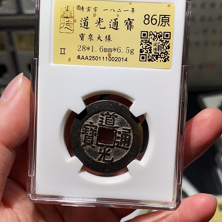 铜瀚海文物A道光通宝2014