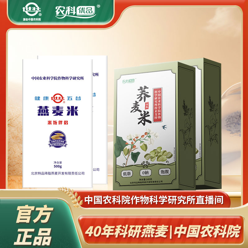 【世壮】农科院燕麦米500g/盒*2盒+荞麦米500g/盒*2盒+25g燕麦片*1