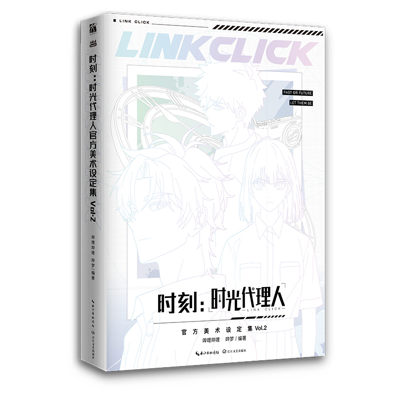 时刻:时光代理人官方美术设定集. Vol.2长江文艺出版社