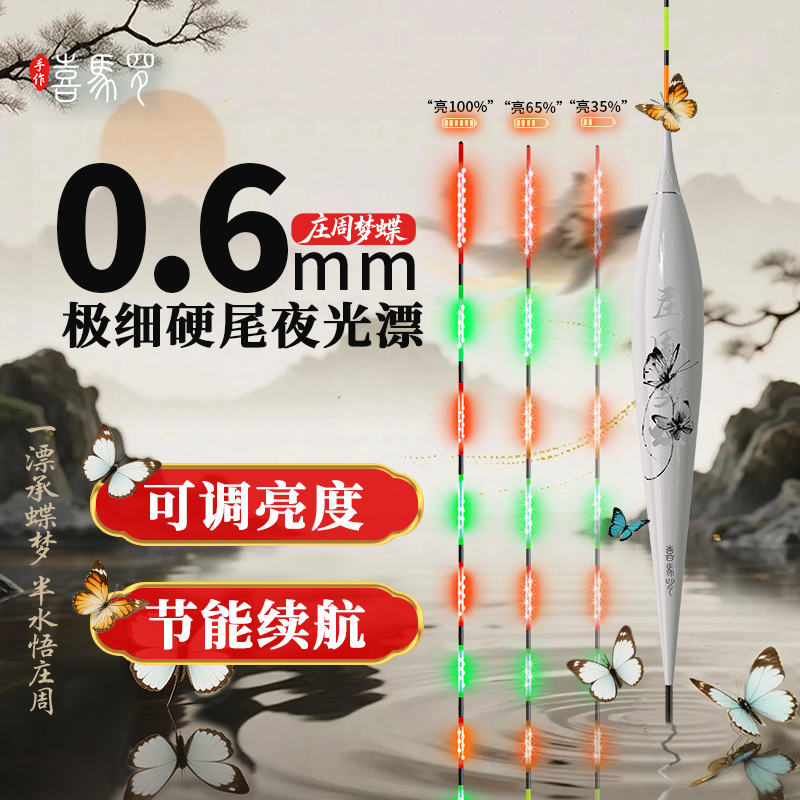 喜马罗庄周梦蝶系列高灵敏咬变色夜光漂高清恒亮光源日夜两用浮漂