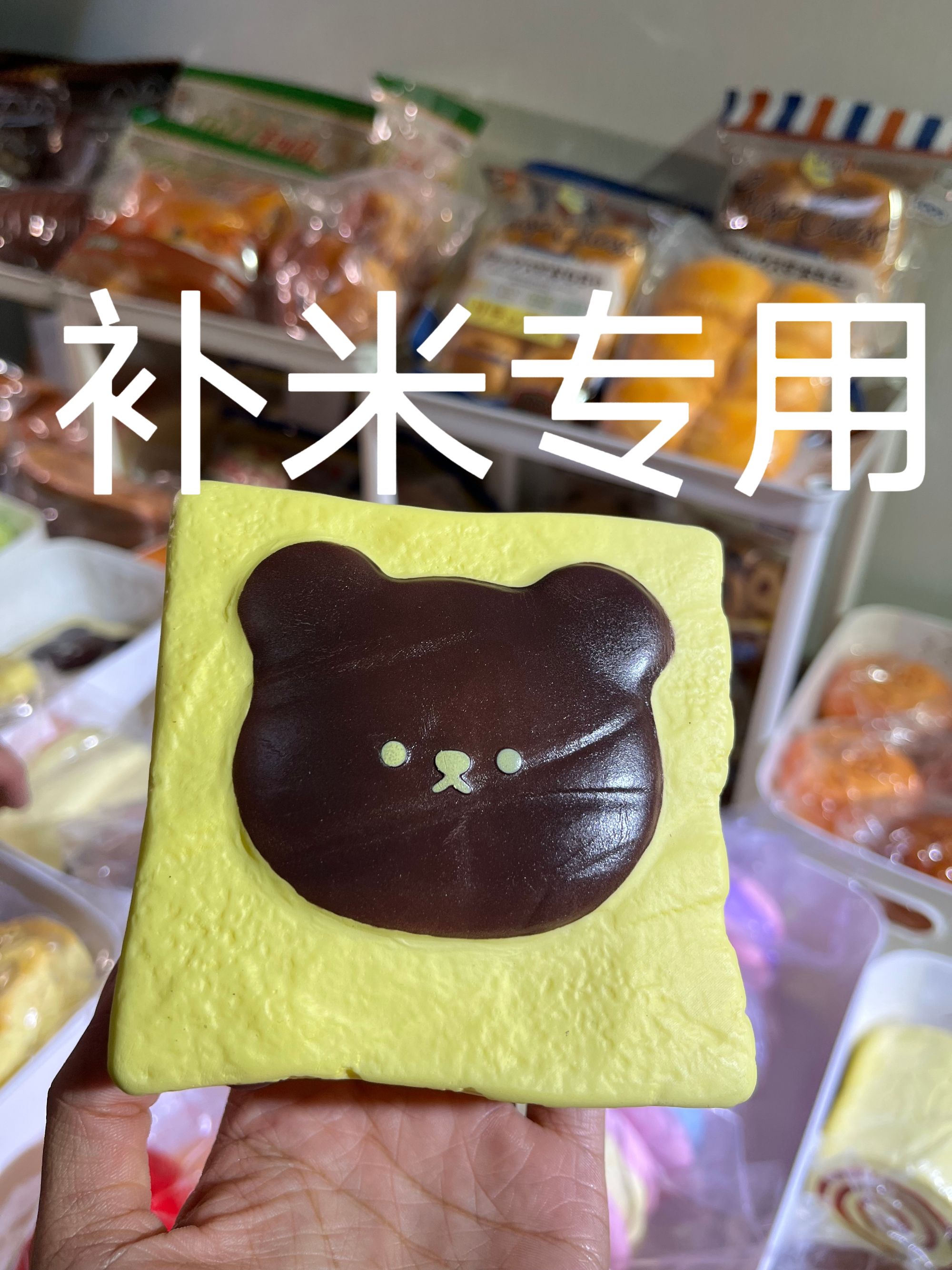  慢回弹补米专用