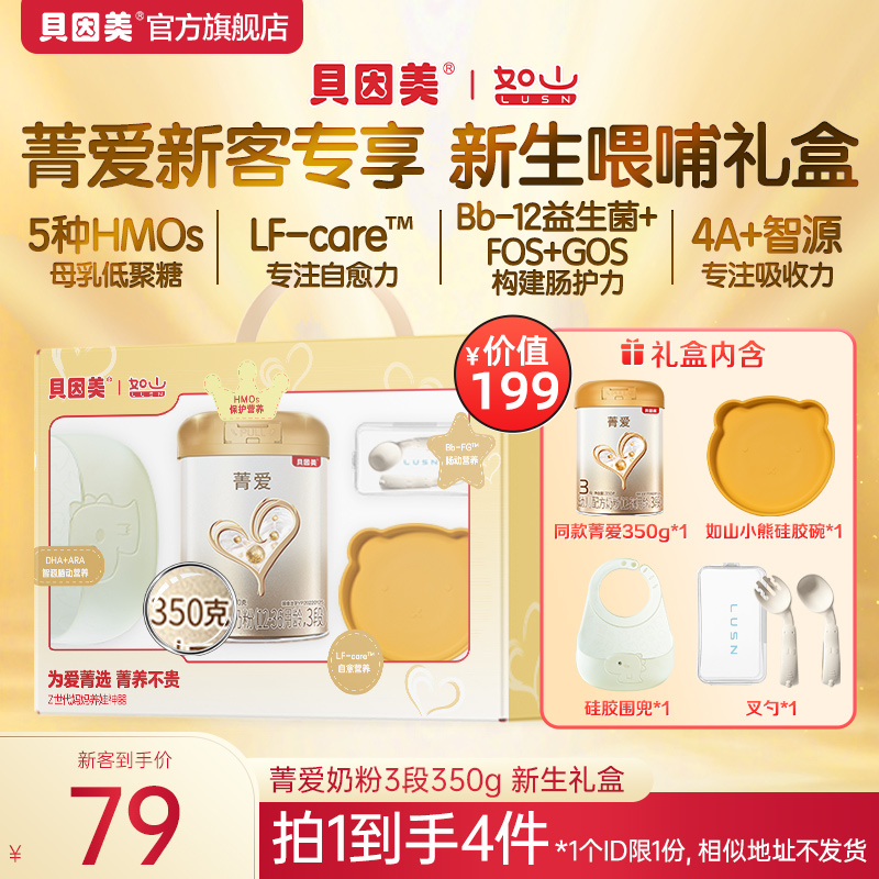 【新客礼盒4件套】贝因美菁爱各段数 婴幼儿配方奶粉350g 含益生菌