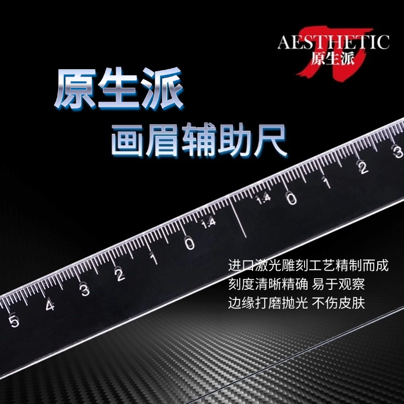 原生派朱老丝 同款画眉辅助尺