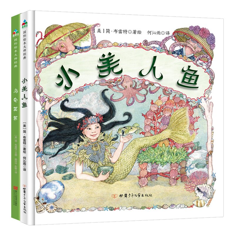 简·布雷特套装（2册) (小美人鱼+乌龟莫茜）SLY