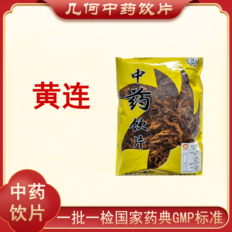 黄连500g中药饮片药典标准正规GMP250g