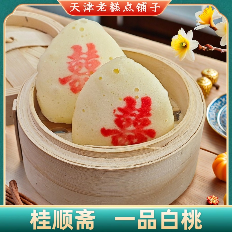 天津特产桂顺斋一品白桃蛋糕蒸鸡蛋糕老式清真糕点祝寿点心礼盒装