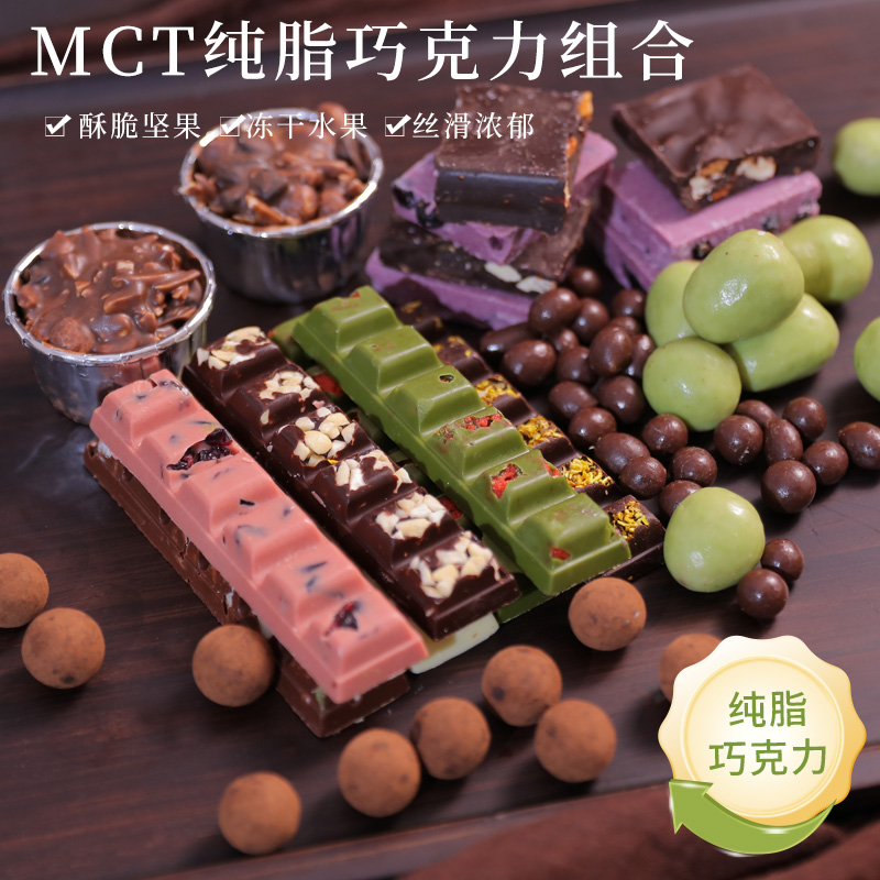 MCT纯可可脂巧克力【可连麦自选】坚果果仁巧克力