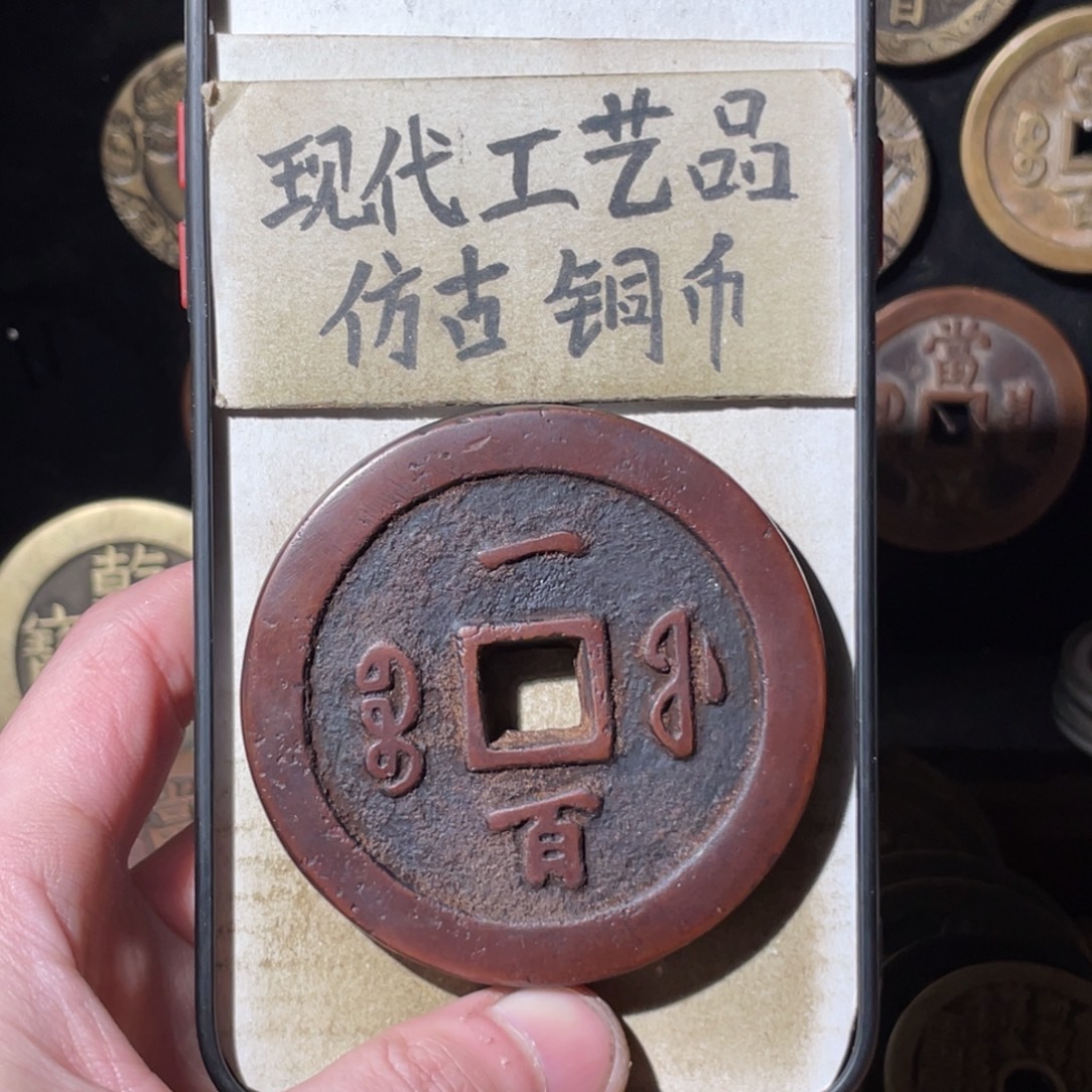 尘***微现代工艺品 仿古 铜币