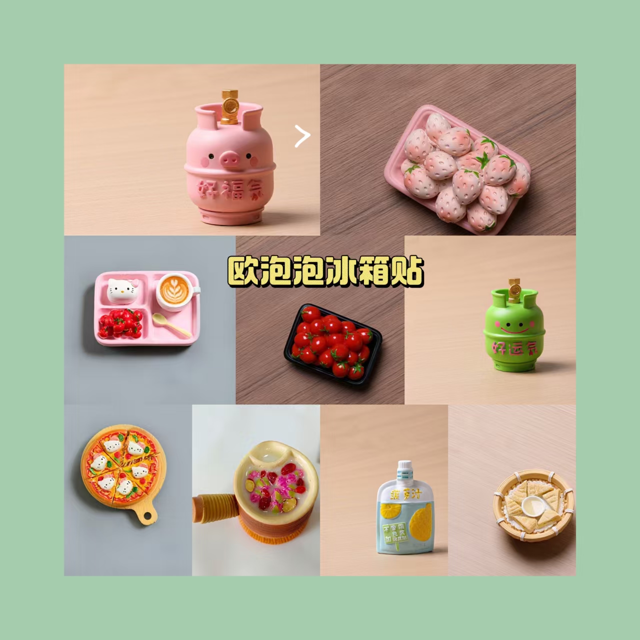 【自选热门冰箱贴】