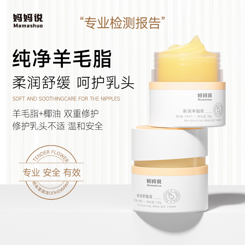 妈妈说羊脂膏孕妇专用防皴裂保湿舒缓保护哺乳期产妇乳头羊毛脂