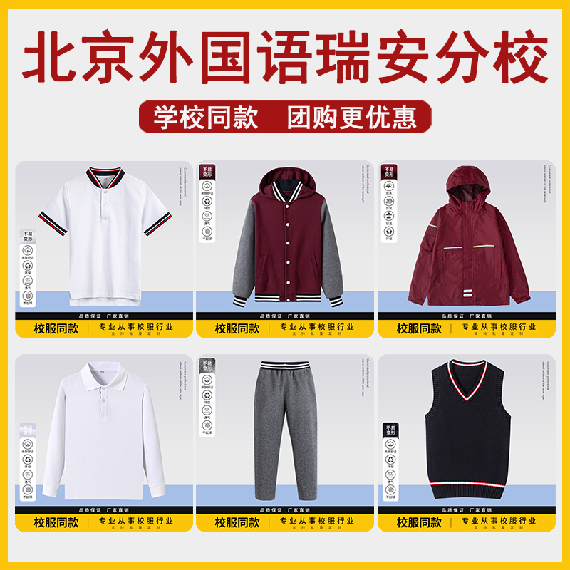 北京外国语瑞安分校校服学生班服T恤长袖POLO衫短袖冲锋衣棒球服