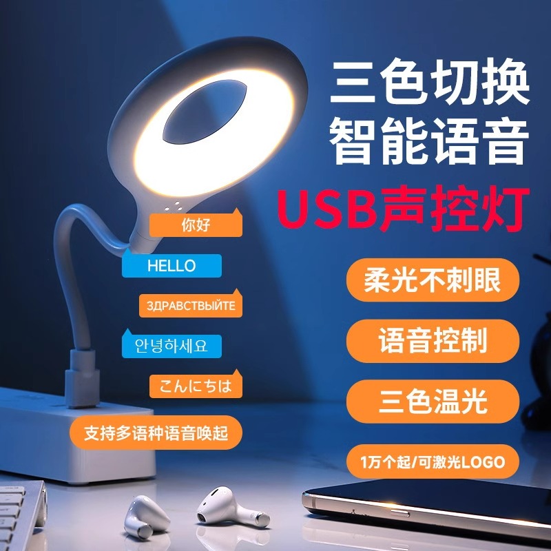 智能语音小夜灯说话开关声控灯USB照明灯床头灯LED灯护眼灯学生灯