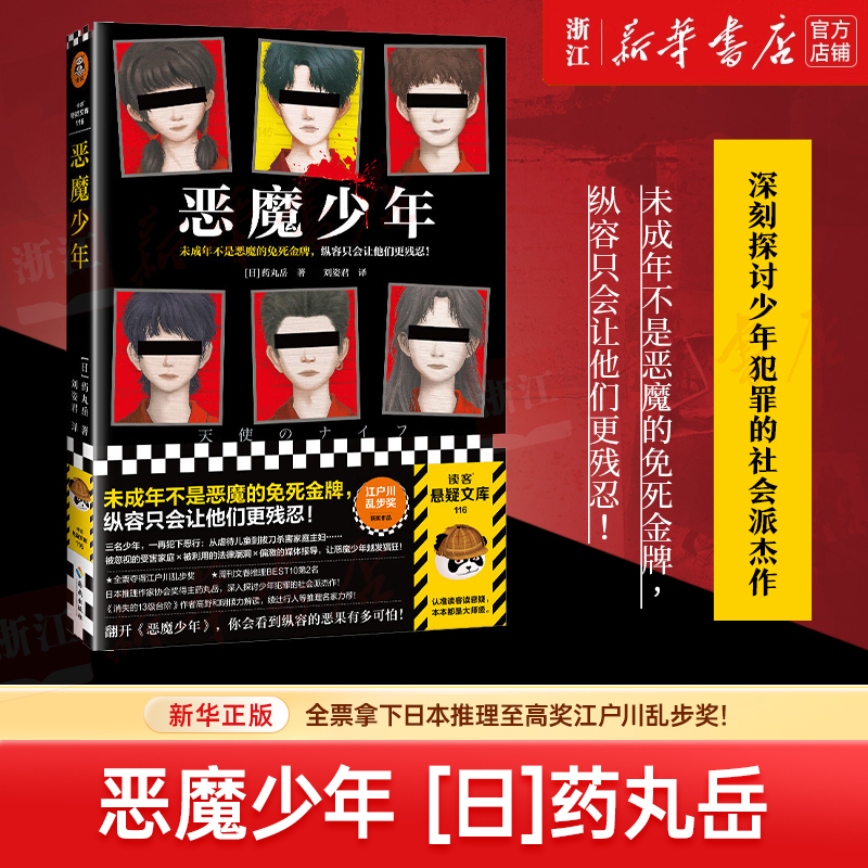 恶魔少年 新华书店正版