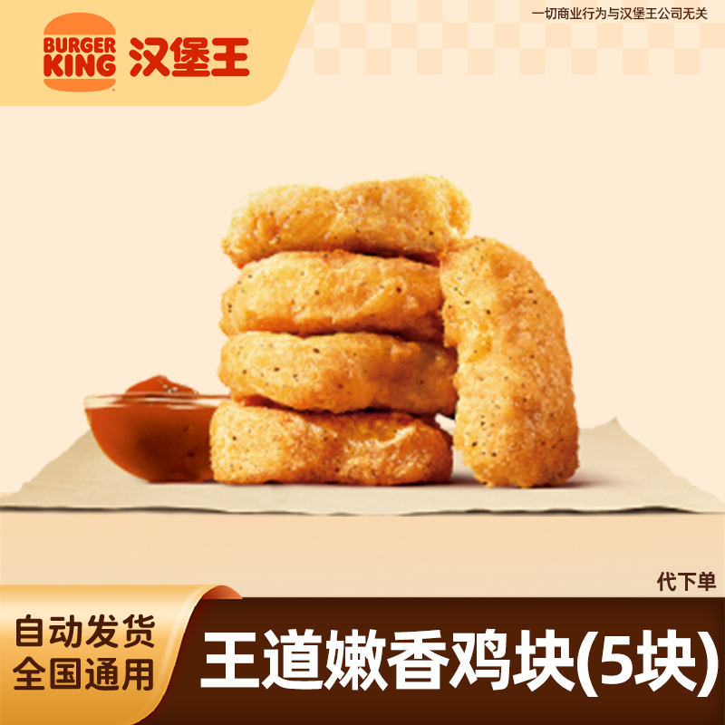 【代下单】汉堡王王道嫩香鸡块(5块)  炸鸡小食优惠券抖音团购套餐