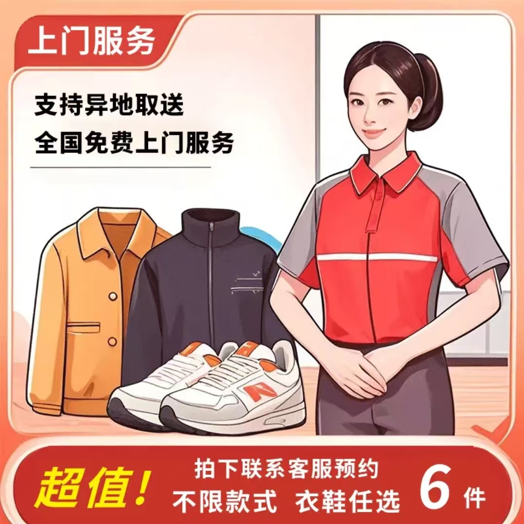 预约联系客服洗护+ 衣鞋6件 羽绒服运动鞋
