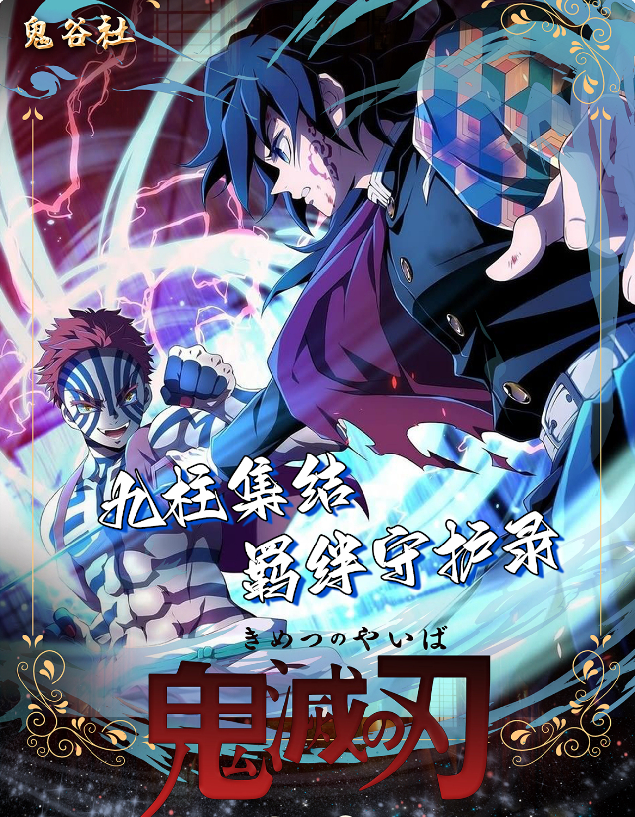 【转盘】鬼谷社 鬼灭之刃- 九柱集结・羁绊守护录吧唧（拆开不退不换）