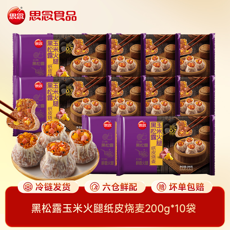 思念黑松露玉米火腿纸皮烧麦早餐面点皮薄馅足商品图
