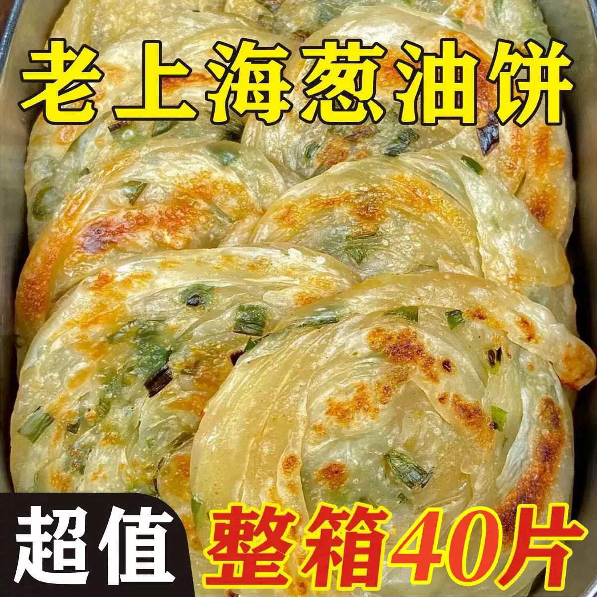 40片正宗老上海葱油饼手抓饼千层饼煎饼早餐速食半成品葱花饼10片商品图