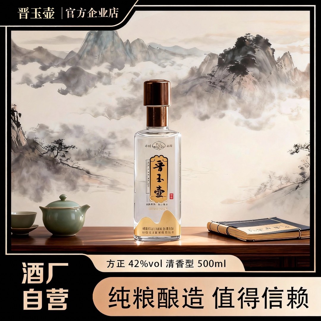 晋玉壶【方正】42度清香型白酒500ml