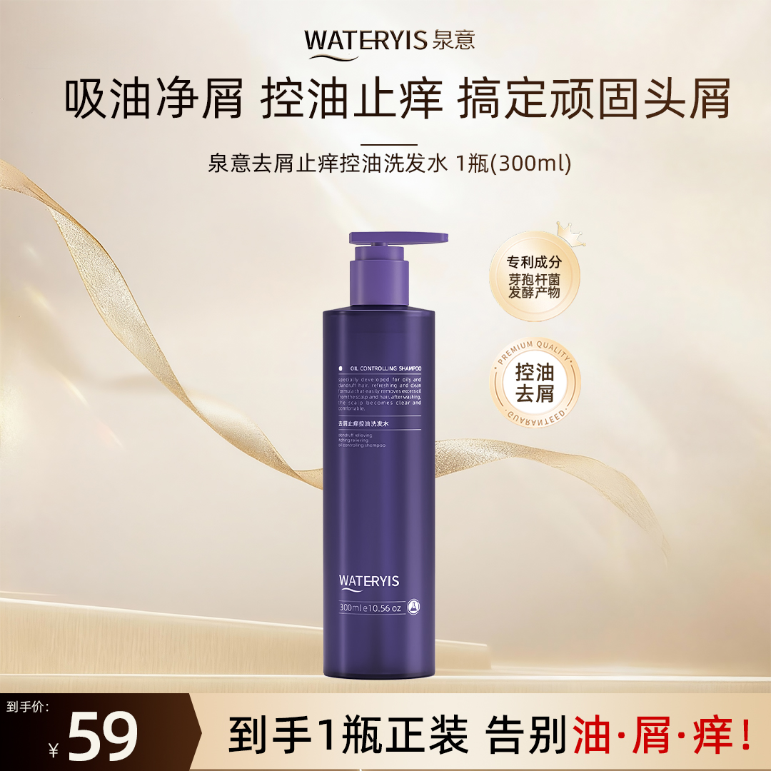 泉意去屑止痒控油洗发水（适用大油头）