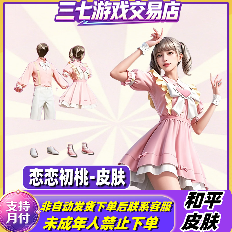 和平精英小店入口集市恋恋初桃套装出售返场新皮肤禁止未成年下单