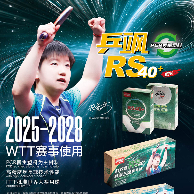 红双喜乒乓球2025WTT大赛比赛专用球乒飒RS40+新材料孙颖莎三星球